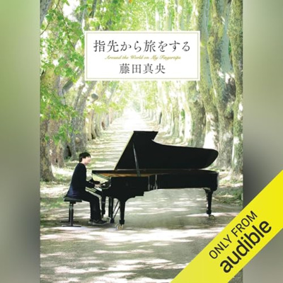 【話題作🎧試し聴き】『指先から旅をする』(著・藤田 真央/朗読・閻 子丹)