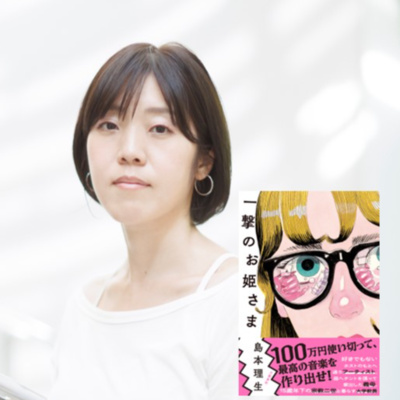 【著者とまったり茶話会】島本理生『一撃のお姫さま』のここが好き!(前編)