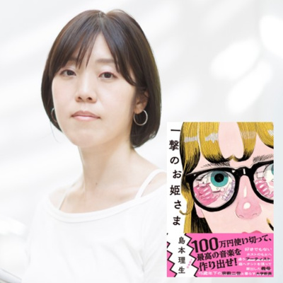 【著者とまったり茶話会】島本理生『一撃のお姫さま』のここが好き!(中編)