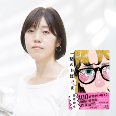 【著者とまったり茶話会】島本理生『一撃のお姫さま』のここが好き!(後編)