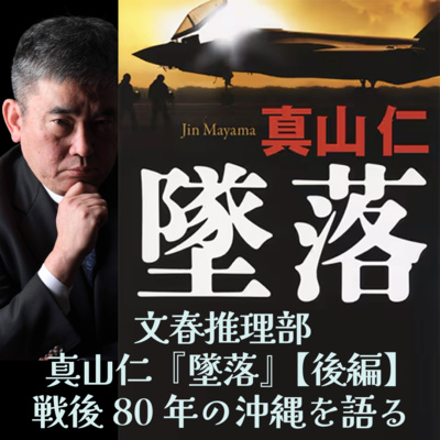 【文春推理部】真山仁『墜落』読書会・戦後80年の沖縄を語る【後編】
