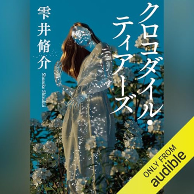 【話題作🎧試し聴き】『クロコダイル・ティアーズ』（著・雫井 脩介／朗読・斉藤 範子）