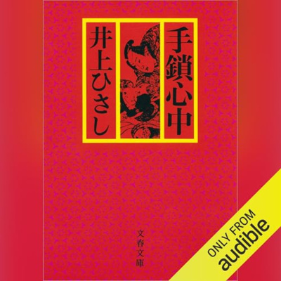 【話題作🎧試し聴き】『手鎖心中〈新装版〉』（著・井上 ひさし／朗読・菅沢 公平）