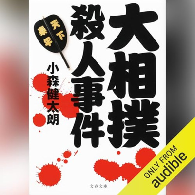 【話題作🎧試し聴き】『大相撲殺人事件』（著・小森 健太朗／朗読・漆山 ゆうき）