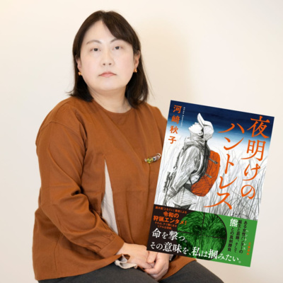 【＋BOOK TALK】北海道出身・元羊飼いの作家・河﨑秋子さんが描いた“現代のクマ撃ち”物語