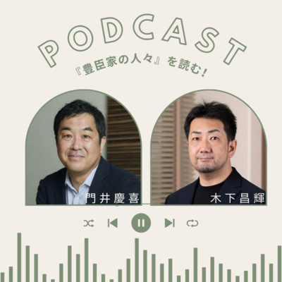 【＋BOOK TALK】司馬遼太郎の描いた“秀吉ファミリーの才能”とは…門井慶喜×木下昌輝の熱血対談！