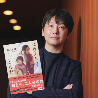 【＋BOOK TALK】“産婦人科医”作家が語る医療格差…藤ノ木優さんが新刊『コウノトリとんだ』に込めた思い