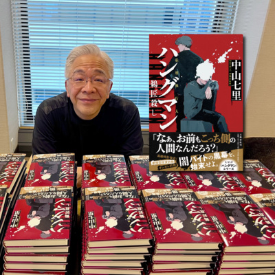 【著者が語る】中山七里さん最新刊『ハングマン 鵜匠殺し』はいったいどんな作品か!?