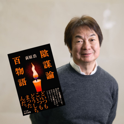 【著者が語る】法定速度を遵守するヤクザ⁉　荻原浩さんを『陰謀論百物語』に駆り立てた出来事とは…