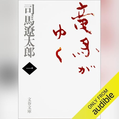 【話題作🎧試し聴き】『竜馬がゆく（一）』（著・司馬 遼太郎／朗読・小林 親弘）
