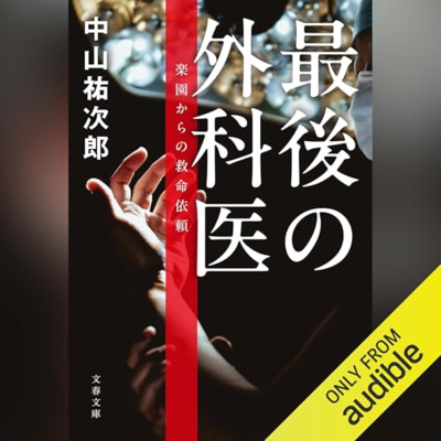 【話題作🎧試し聴き】『最後の外科医　楽園からの救命依頼』（著・中山 祐次郎／朗読・中西 正樹）
