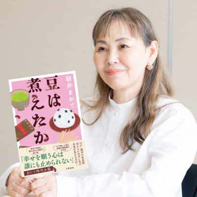 【著者が語る】朝井まかてが『豆は煮えたか』で描いた“占ってほしい”気持ちと占者の心…いつの世も悩みはつきまじ！