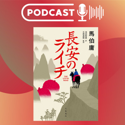 【翻訳の部屋】『長安のライチ』馬伯庸が面白すぎる件！