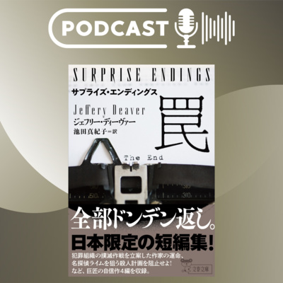 【翻訳の部屋】J・ディーヴァーの日本独自短編集『サプライズ・エンディングス　罠』『～　嘘』