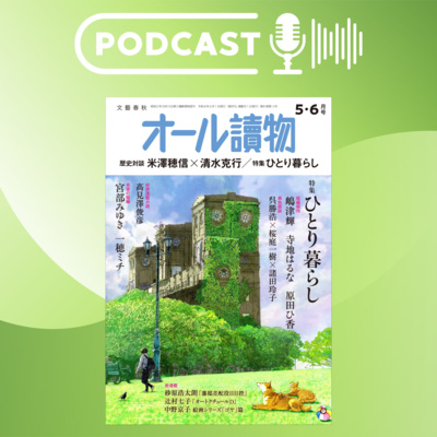 【オールの小部屋】5・6月号の特集は「ひとり暮らし」＆歴史ディープ対談や新連載も！
