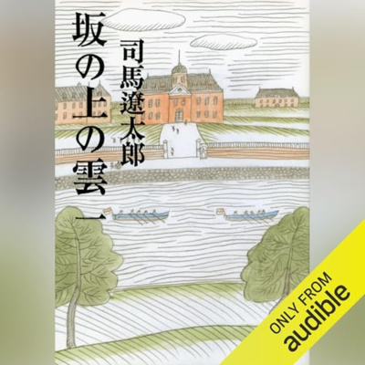 【話題作🎧試し聴き】『坂の上の雲（一）』（著・司馬 遼太郎／朗読・森川 智之）