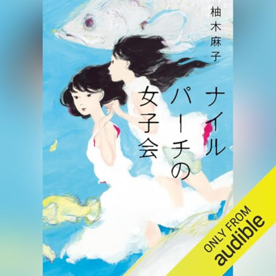 【話題作🎧試し聴き】『ナイルパーチの女子会』（著・柚木 麻子／朗読・村上 麻衣）