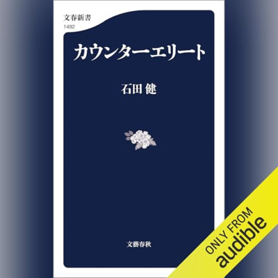 【話題作🎧試し聴き】『カウンターエリート』（著・石田 健／朗読・デジタルボイス）