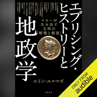 【話題作🎧試し聴き】『エブリシング・ヒストリーと地政学　マネーが生み出す文明の「破壊と創造」』（著・エミン・ユルマズ／朗読・野村 達也）