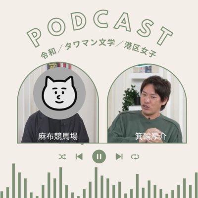 【＋BOOK TALK】麻布競馬場『令和元年の人生ゲーム』×箕輪厚介『他人の不幸はマヌカハニー』