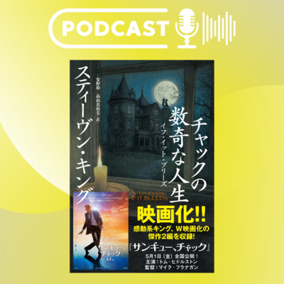 【翻訳の部屋】S・キングの新作『チャックの数奇な人生』はW映画化の中編2作！