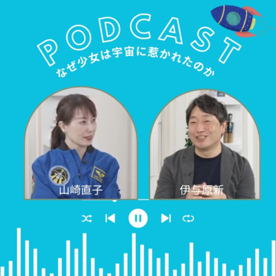 【＋BOOK TALK】伊与原新×山崎直子「なぜ少女は宇宙に惹かれたのか？」