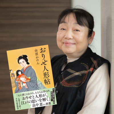 【著者が語る】人形の声が聞こえる少女の成長と人情物語…由原かのん『おりせ人形帖』