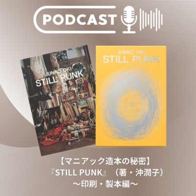 【マニアック造本の秘密】『STILL PUNK』（著・沖潤子／刺繡アーティスト）～印刷・製本編～