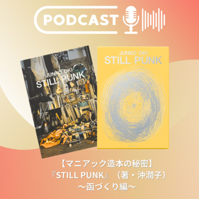 【マニアック造本の秘密②】『STILL PUNK』（著・沖潤子／刺繡アーティスト～函づくり編～