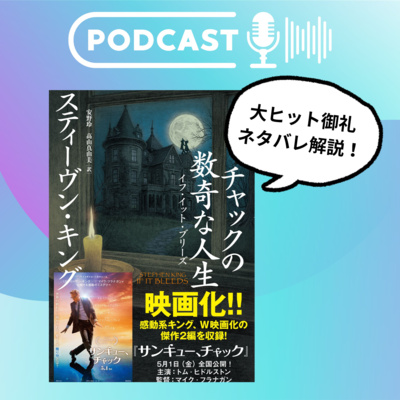【翻訳の部屋】S・キング『チャックの数奇な人生』大ヒット御礼ネタバレ解説！