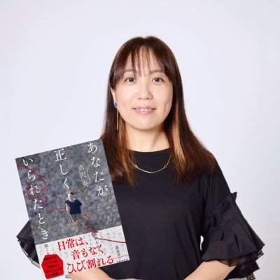 【著者が語る】芦沢央が描く、日常がひび割れる瞬間『あなたが正しくいられたとき』　あなたの正義は、本当に「正しい」ですか？