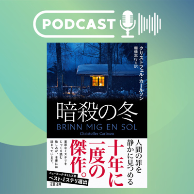 【翻訳の部屋】C・カールソン『暗殺の冬』は十年に一度の傑作だ！