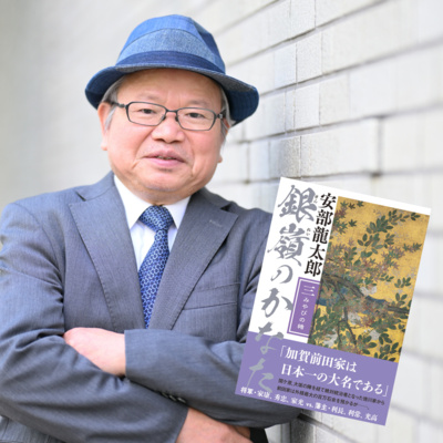 【著者が語る】加賀前田家三代の決定版！　安部龍太郎さんの歴史大作『銀嶺のかなた』完結への道