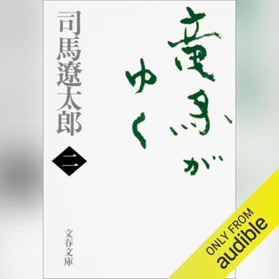 【話題作🎧試し聴き】『竜馬がゆく（二）』（著・司馬 遼太郎／朗読・小林 親弘）