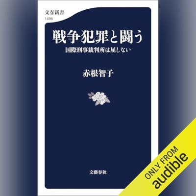 【話題作🎧試し聴き】『戦争犯罪と闘う　国際刑事裁判所は屈しない』（著・赤根 智子／朗読・漆間 朝子）
