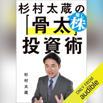 【話題作🎧試し聴き】『杉村太蔵の推し株「骨太」投資術』（著・杉村 太蔵／朗読・岡部 悟,杉村 太蔵）