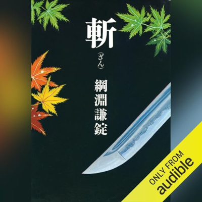 【話題作🎧試し聴き】『斬（ざん）』（著・綱淵 謙錠／朗読・平川 正三）