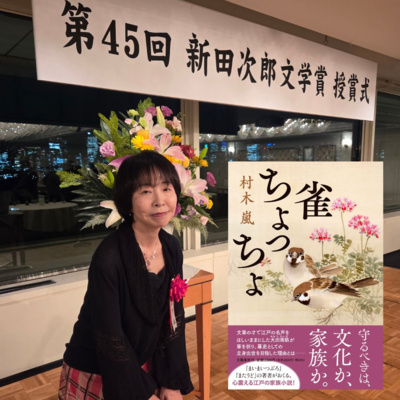 【著者が語る】祝・新田次郎賞『雀ちょっちょ』。村木嵐さんの喜びの声を会場からお届け！