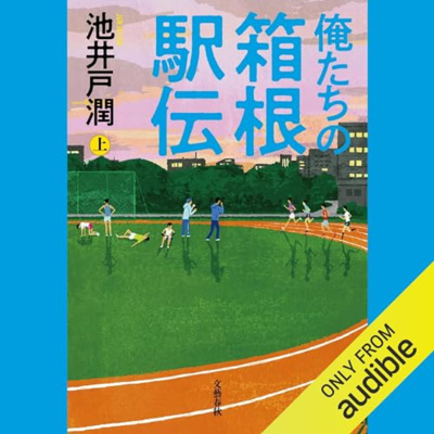【話題作🎧試し聴き】『俺たちの箱根駅伝 （上）』（著・池井戸 潤／朗読・浅木 俊之）