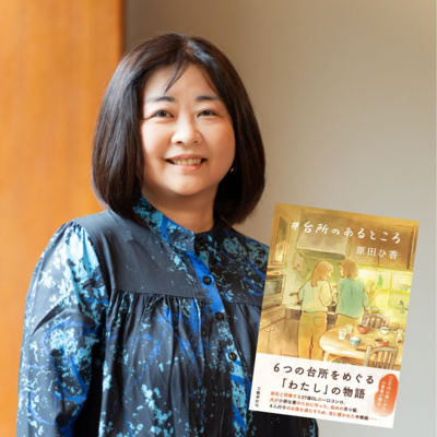 【著者が語る】原田ひ香さん最新刊『＃台所のあるところ』は”冷蔵庫小説”!?」
