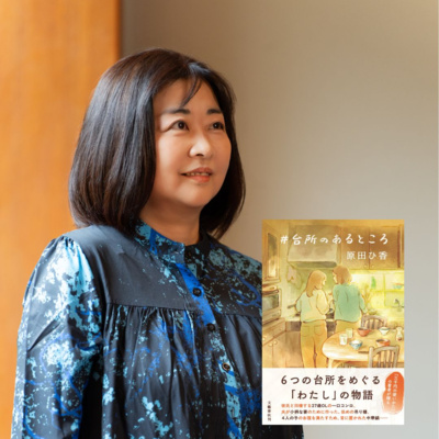 【著者が語る】原田ひ香さん最新刊は、6つの台所をめぐる「わたし」の物語。…台所にまつわるあれこれを語り尽くす！