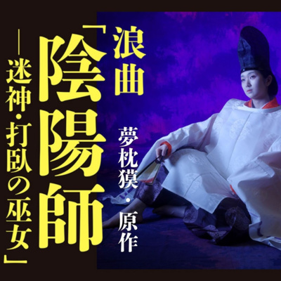 【エンタメ情報】夢枕獏『陰陽師』の異色キャラクター・蘆屋道満が浪曲の主人公に！