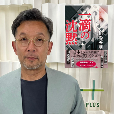 【＋BOOK TALK】元捜査一課刑事・佐藤誠×社会派ミステリ作家・相場英雄が白熱対談…小説『一滴の沈黙』を読む！