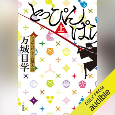 【話題作🎧試し聴き】『とっぴんぱらりの風太郎（上）』（著・万城目 学／朗読・茶川 亜郎）
