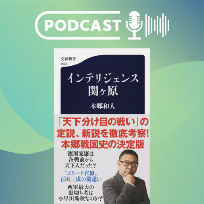 【＋BOOK TALK】本郷戦国史の決定版『インテリジェンス関ヶ原』では天下分け目の戦いの定説、新説を徹底考察！