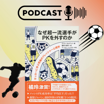 【翻訳の部屋】W杯記念！『なぜ超一流選手がPKを外すのか』を読んで勝利せよ、森保ジャパン！