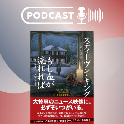 【翻訳の部屋】Sキング『もし血が流れれば　イフ・イット・ブリーズ』“怖い方”のキングを堪能せよ！
