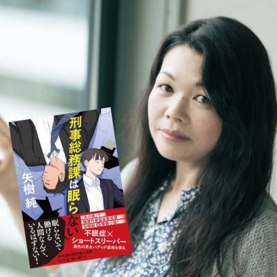 『刑事総務課は眠らない』“眠らない刑事”を生んだ棋士の“一言”…矢樹純さんが語る初の警察小説！