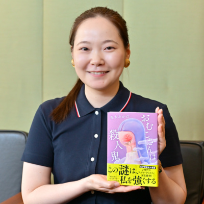 【著者が語る】荒木あかねさん最新刊『おむこさんは殺人鬼』は〈人生の謎〉に立ち向かうミステリー短編集…その魅力と影響元とは!?
