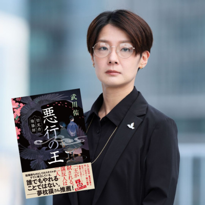 【著者が語る】武川佑さんの最新刊『悪行の王 切支丹陰陽師』には、ある大先輩作家への愛が……!?